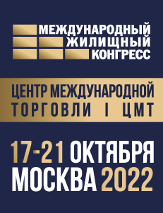 Московский Международный Жилищный Конгресс