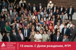 13 июля Российская Гильдия Риэлторов отмечает 31 годовщину создания.