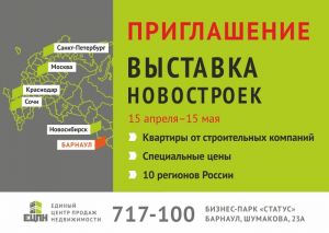 Амител: Впервые в Барнауле пройдет «Выставка новостроек»
