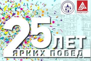 «Доверие только профессионалам  рынка недвижимости» Союз риэлторов Барнаула и Алтая отмечает юбилей  25 - лет!!!