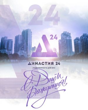 Поздравление с днем рождения агентства недвижимости  Династия 24 – Алтай!!!