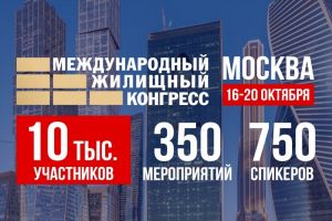 Приглашаем вас принять участие в крупнейшем мероприятии рынка недвижимости– Московском международном жилищном конгрессе 16-20 октября 2023