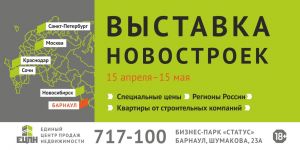 С 15 апреля по 15 мая в Барнауле  впервые пройдет «Выставка новостроек»
